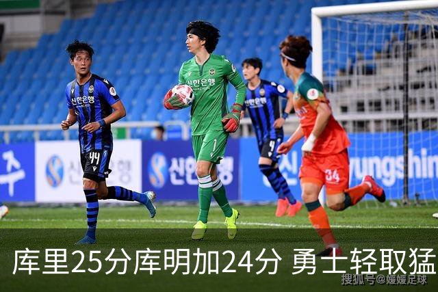 库里25分库明加24分 勇士轻取猛龙3连胜回第九