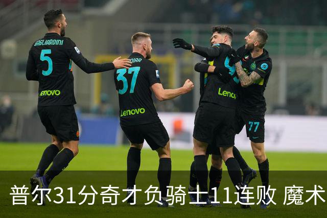 普尔31分奇才负骑士11连败 魔术负老鹰止3连胜