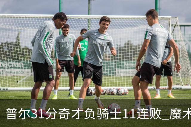 普尔31分奇才负骑士11连败 魔术负老鹰止3连胜