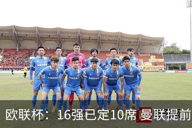 欧联杯：16强已定10席 曼联提前出线罗马还得拼